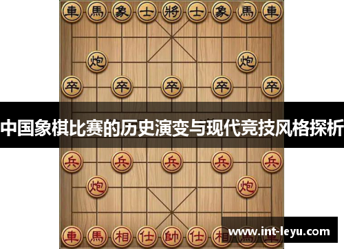 中国象棋比赛的历史演变与现代竞技风格探析