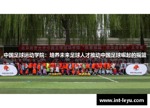 中国足球运动学院：培养未来足球人才推动中国足球崛起的摇篮