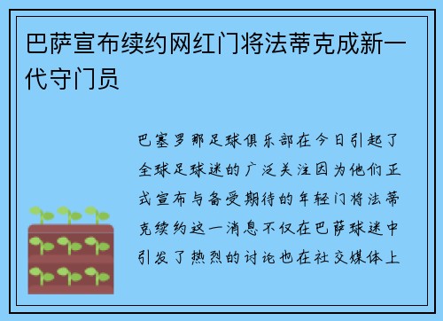 巴萨宣布续约网红门将法蒂克成新一代守门员