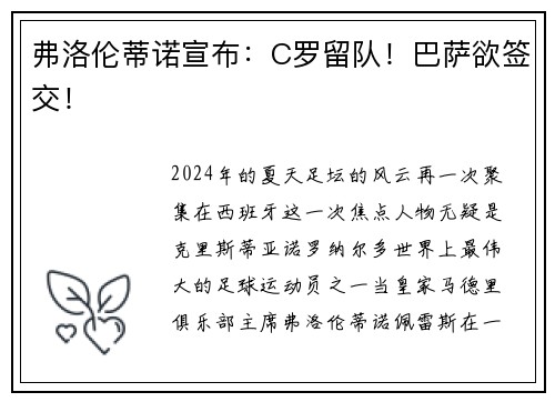 弗洛伦蒂诺宣布：C罗留队！巴萨欲签交！