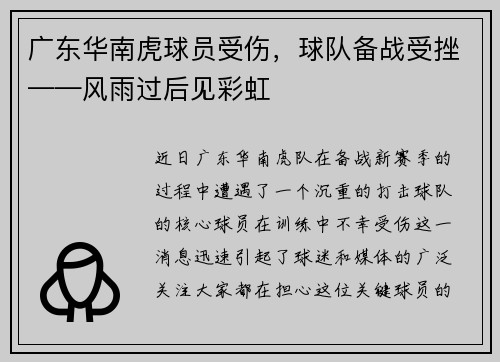 广东华南虎球员受伤，球队备战受挫——风雨过后见彩虹