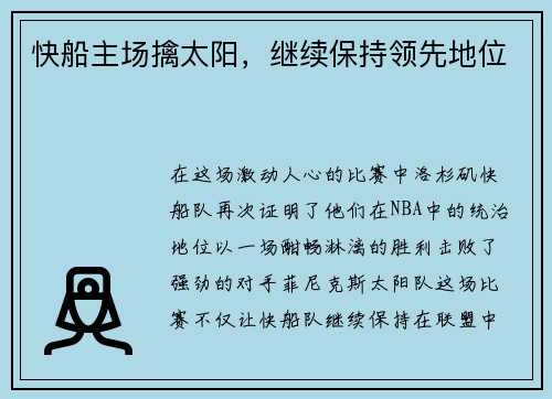 快船主场擒太阳，继续保持领先地位