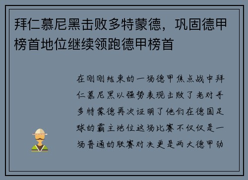 拜仁慕尼黑击败多特蒙德，巩固德甲榜首地位继续领跑德甲榜首