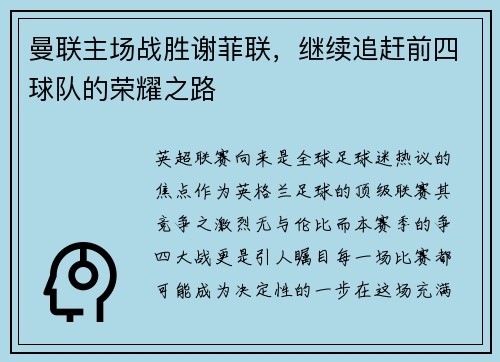 曼联主场战胜谢菲联，继续追赶前四球队的荣耀之路