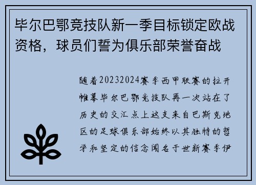 毕尔巴鄂竞技队新一季目标锁定欧战资格，球员们誓为俱乐部荣誉奋战