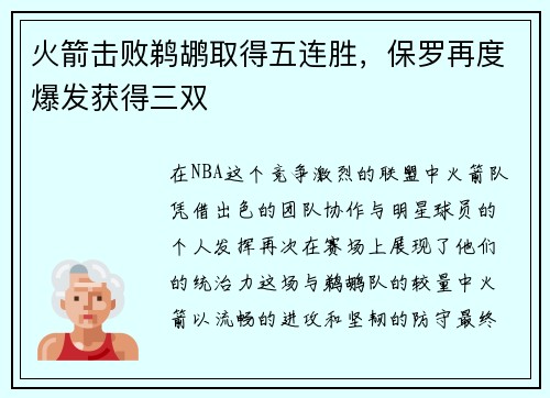 火箭击败鹈鹕取得五连胜，保罗再度爆发获得三双