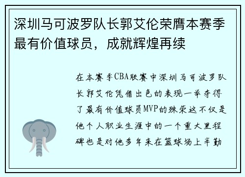 深圳马可波罗队长郭艾伦荣膺本赛季最有价值球员，成就辉煌再续