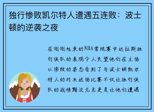 独行惨败凯尔特人遭遇五连败：波士顿的逆袭之夜