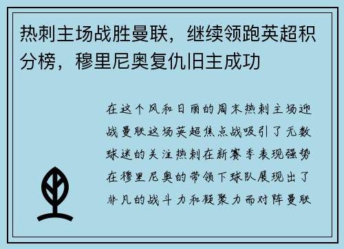 热刺主场战胜曼联，继续领跑英超积分榜，穆里尼奥复仇旧主成功