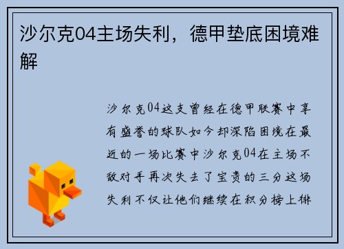 沙尔克04主场失利，德甲垫底困境难解