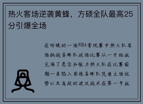 热火客场逆袭黄蜂，方硕全队最高25分引爆全场