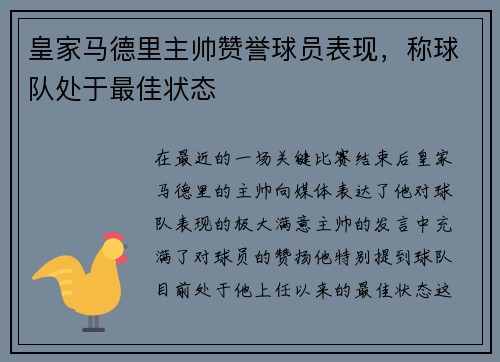 皇家马德里主帅赞誉球员表现，称球队处于最佳状态