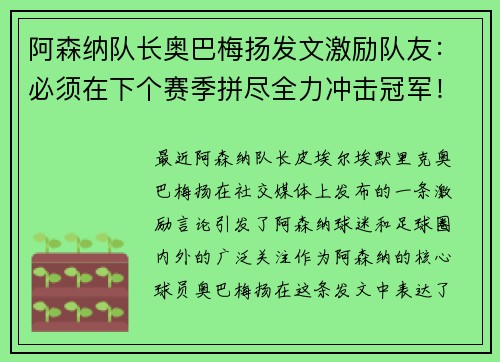 阿森纳队长奥巴梅扬发文激励队友：必须在下个赛季拼尽全力冲击冠军！